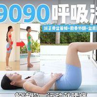 9090呼吸法：从根源纠正体态，告别运动腰痛