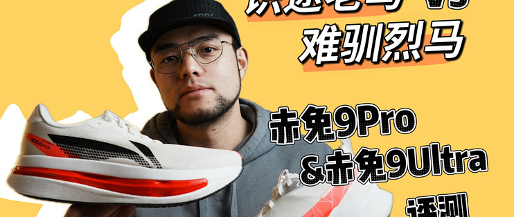 李宁赤兔9 Pro与9 Ultra深度对比评测_跑鞋_什么值得买