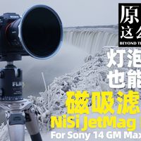 NiSi MaxMag评测：灯泡头也能用磁吸滤镜