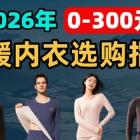 12款平价保暖内衣实测，帮你告别选择困难症