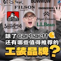 不止卡哈特，这份工装品牌指南请收好