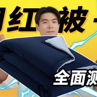 全面揭秘，99%男生都爱盖的被子，到底啥水平？本期怒花1W+，真人试睡实测3个月，只为搞清楚这款被子值不值得买？深度对比大牌羽绒被、蚕丝被、棉被，小白买前必看！