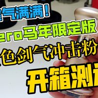 Hero马年限定粉锤的深度体验与细节