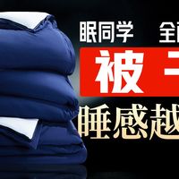 眠同学控温被深度测评：四季通用的睡眠解决方案