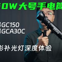 影器补光灯评测：150W便携GC150与气柱GCA30C
