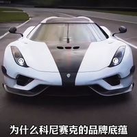 科尼赛克为何更贵？三大核心价值解析