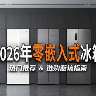 零嵌入式冰箱怎么选？15款热门机型深度横评