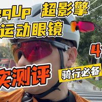 BleeqUp超影擎眼镜实测：轻便全能？