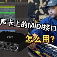 声卡MIDI接口实战：用DAW唤醒硬件合成器