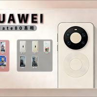 华为 Mate80 钢化膜红黑榜！12 款实测，数据说话！防偏光性能实测封神款诞生