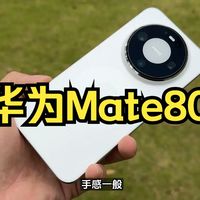 华为Mate80真实体验：为何降价也难成爆款？
