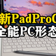  小新PadProGT安装PC应用，变身移动工作站！　