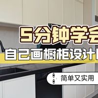 亲手画图纸，两千块搞定瓷砖橱柜