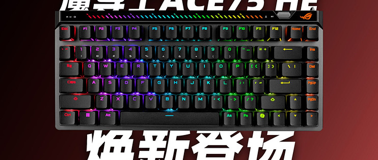 ROG魔导士ACE75HE评测：性能与质感的双重飞跃_键盘_什么值得买