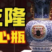 揭秘乾隆转心瓶：动辄上亿的宫廷奇珍