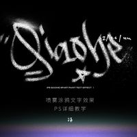 PS教程:打造立体喷雾涂鸦文字