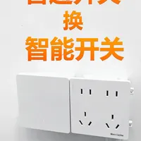 零基础改造：普通开关秒变智能开关