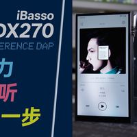 更有力，更好听，更进一步——iBasso艾巴索 DX270 便携播放器 使用体验