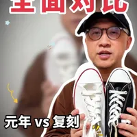 匡威90复刻版与元年的细节对比