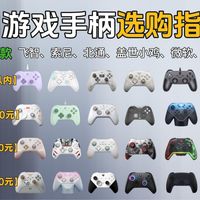 游戏手柄怎么选？2026年各价位高性价比机型盘点