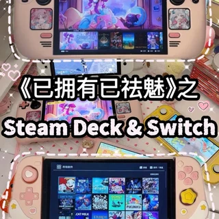 Switch与Steam Deck掌机选购终极指南