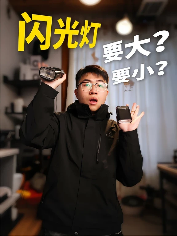 2分钟搞懂！大小闪光灯怎么选？