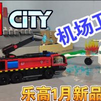 乐高城市60499机场消防车