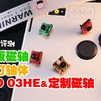 【hitbox】最大面板&交通灯轴体 DOIO03he & 定制轴体简评