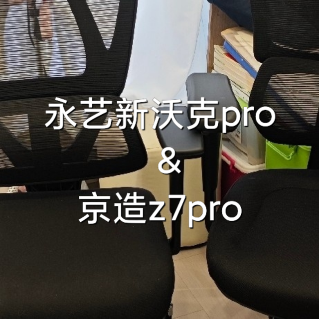 小白第一次入手人体工学椅，简单对比，不喜轻喷！