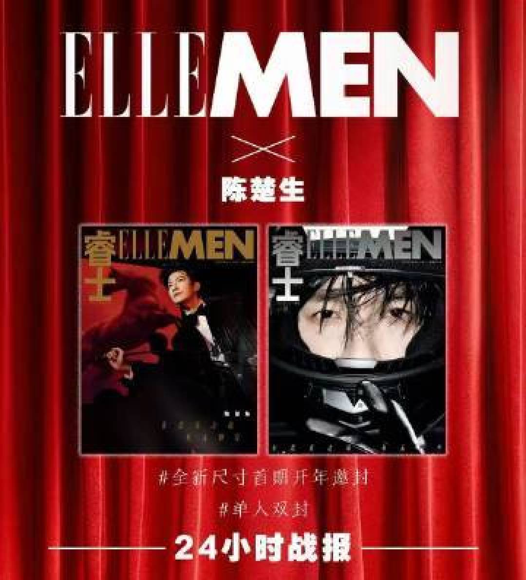 陈楚生ELLEMEN开年刊热卖，24小时销量破239万彰显强大号召力