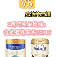 皇家美素力VS爱他美至熠，2段奶粉怎么选？