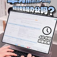 鸿蒙二合一平板华为MatePad Edge，轻办公体验如何？