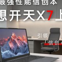引领「信创+AI」新纪元 “年度最强”联想开天X7上手
