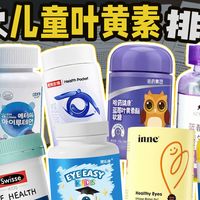 2026年十大儿童叶黄素权威选购指南，守护明眸未来
