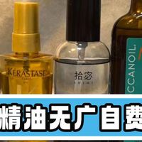 油头狂喜！护发精油排行榜前十,不油不粘留香持久