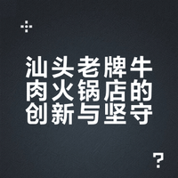 汕头老牌牛肉火锅店的创新与坚守