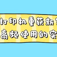 让3D打印机重获新生：从吃灰到高频使用的实用指南