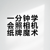 一分钟学会照相机纸牌魔术
