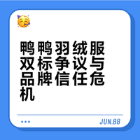 鸭鸭羽绒服双标争议与品牌信任危机