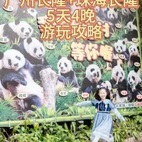 广州长隆+珠海长隆5天4晚游玩攻略上