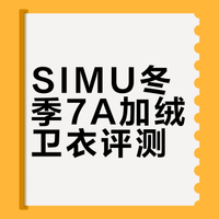 SIMU冬季7A加绒卫衣评测