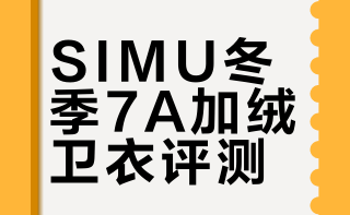 SIMU冬季7A加绒卫衣评测