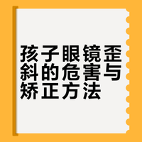 孩子眼镜歪斜的危害与矫正方法