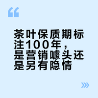 茶叶保质期标注100年，是营销噱头还是另有隐情？