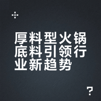 厚料型火锅底料引领行业新趋势
