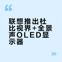 联想推出杜比视界+全景声OLED显示器