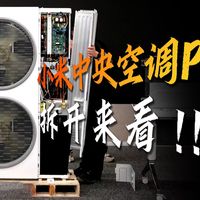 小米中央空调 Pro,工程师是这么评价的。