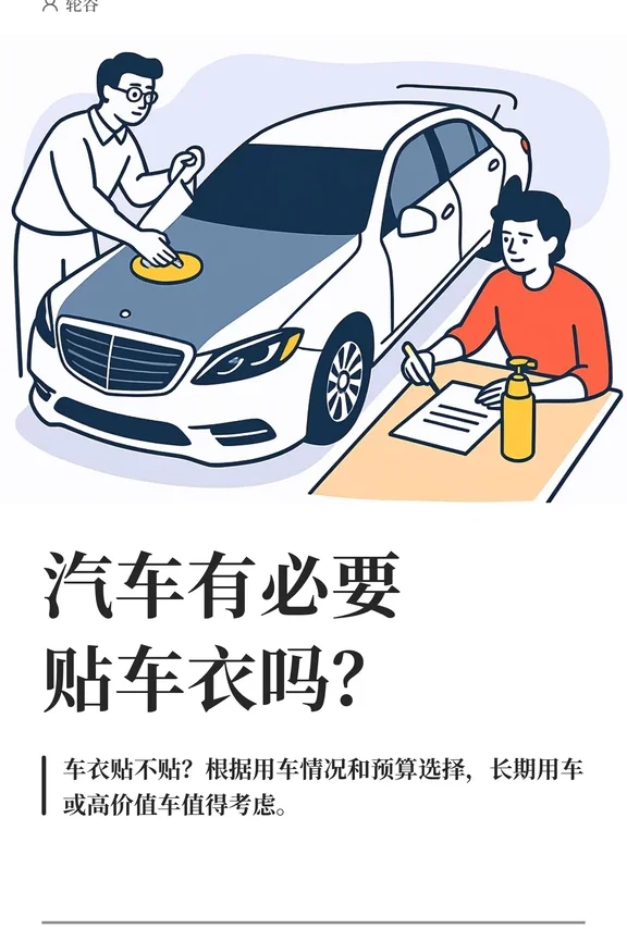 汽车有必要贴车衣吗？