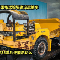 废弃35年核试验场运输车能否重生
