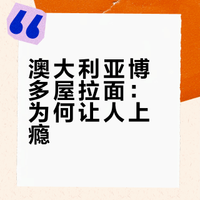 澳大利亚博多屋拉面:为何让人上瘾